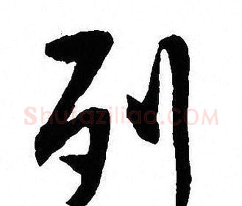 列字沈尹默毛笔行书书法写法,摘自沈尹默毛笔行书书法作品