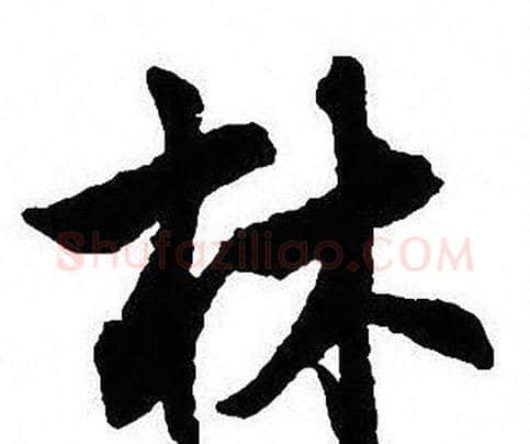 林字沈尹默毛笔行书书法写法,摘自沈尹默毛笔行书书法作品