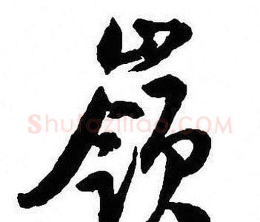 嶺字沈尹默毛笔行书书法写法,摘自沈尹默毛笔行书书法作品