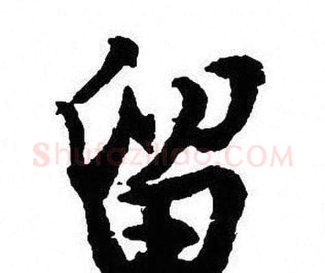留字沈尹默毛笔行书书法写法,摘自沈尹默毛笔行书书法作品