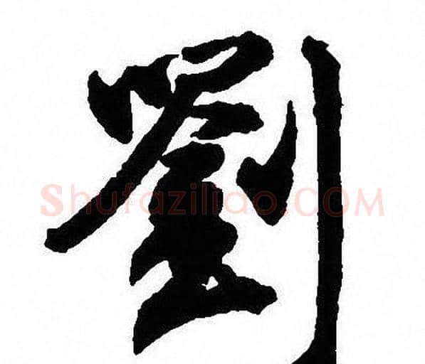 劉字沈尹默毛笔行书书法写法,摘自沈尹默毛笔行书书法作品