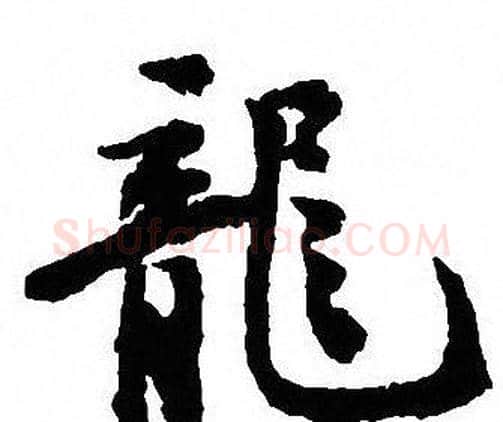 龍字沈尹默毛笔行书书法写法,摘自沈尹默毛笔行书书法作品