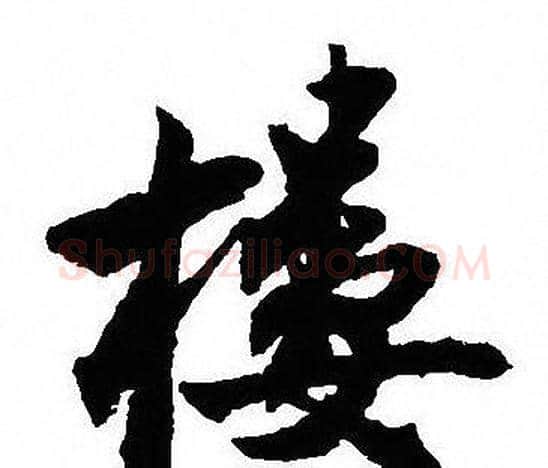 樓字沈尹默毛笔行书书法写法,摘自沈尹默毛笔行书书法作品