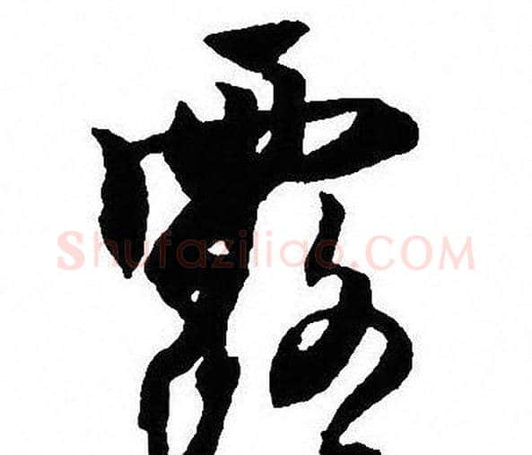 露字沈尹默毛笔行书书法写法,摘自沈尹默毛笔行书书法作品