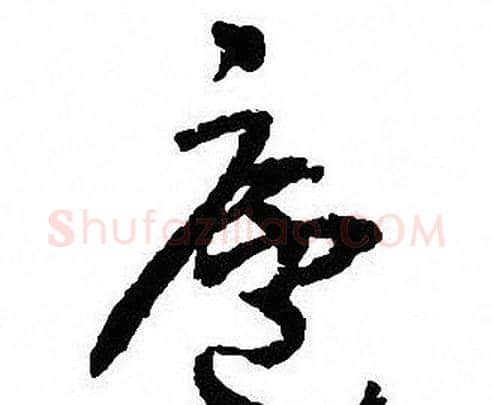 廬字沈尹默毛笔行书书法写法,摘自沈尹默毛笔行书书法作品