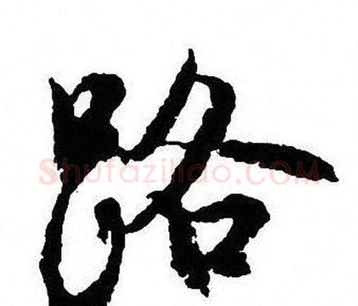 路字沈尹默毛笔行书书法写法,摘自沈尹默毛笔行书书法作品