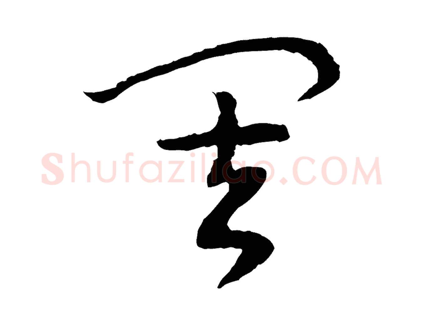 其毛笔行书写法,摘自宋代高宗洛神赋