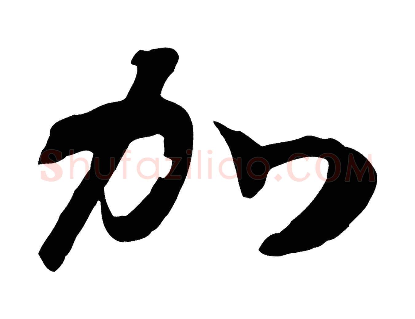 加毛笔行书写法,摘自宋代高宗洛神赋