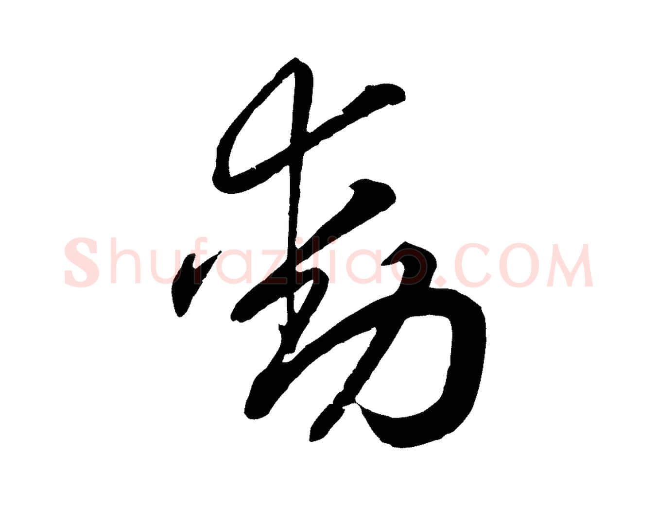 動毛笔行书写法,摘自宋代高宗洛神赋