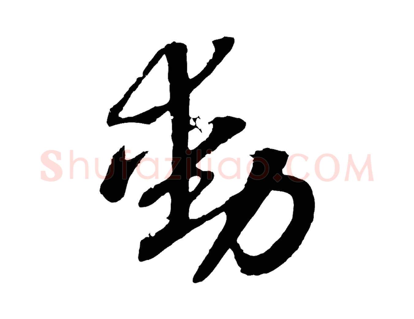 動毛笔行书写法,摘自宋代高宗洛神赋
