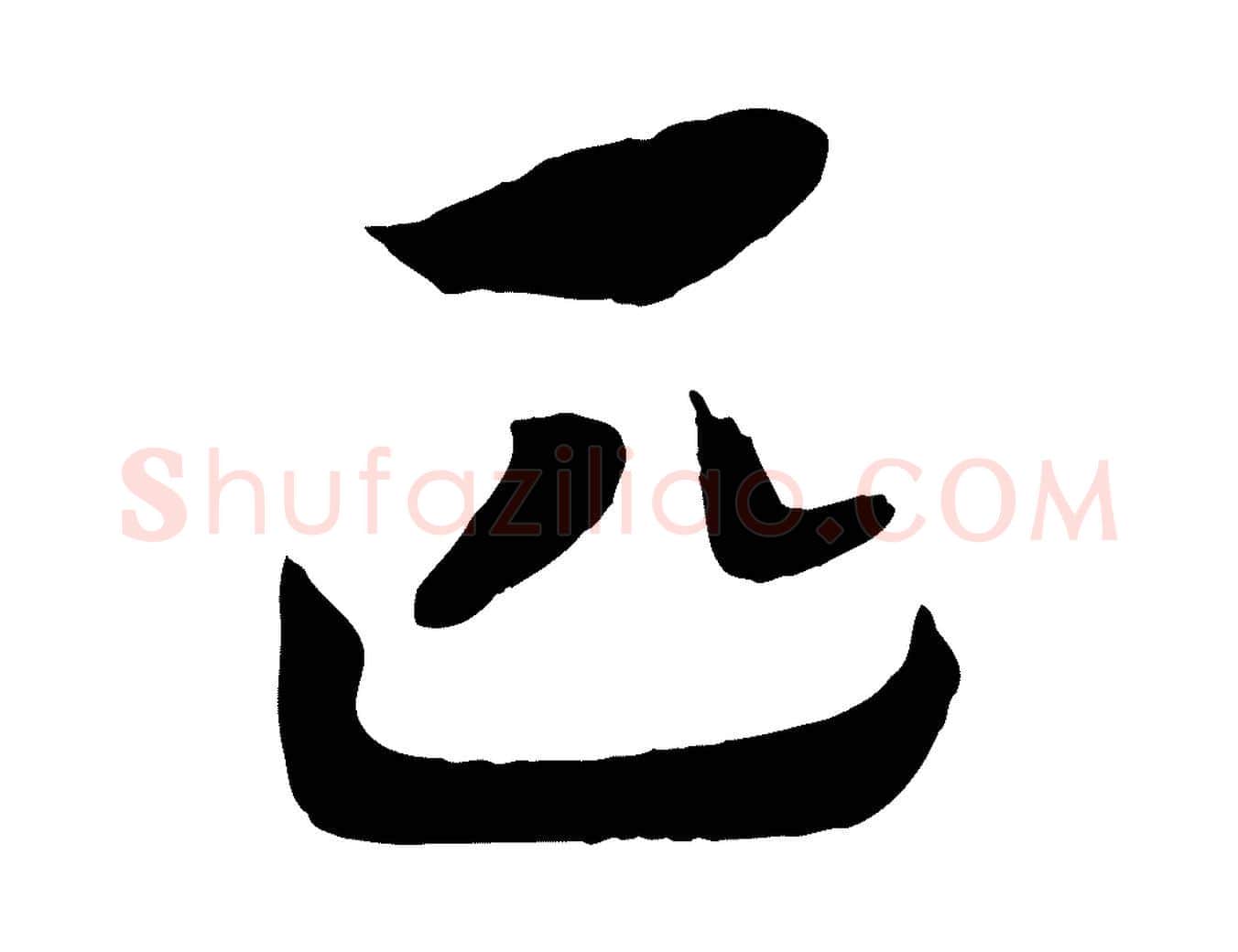 匹毛笔行书写法,摘自宋代高宗洛神赋