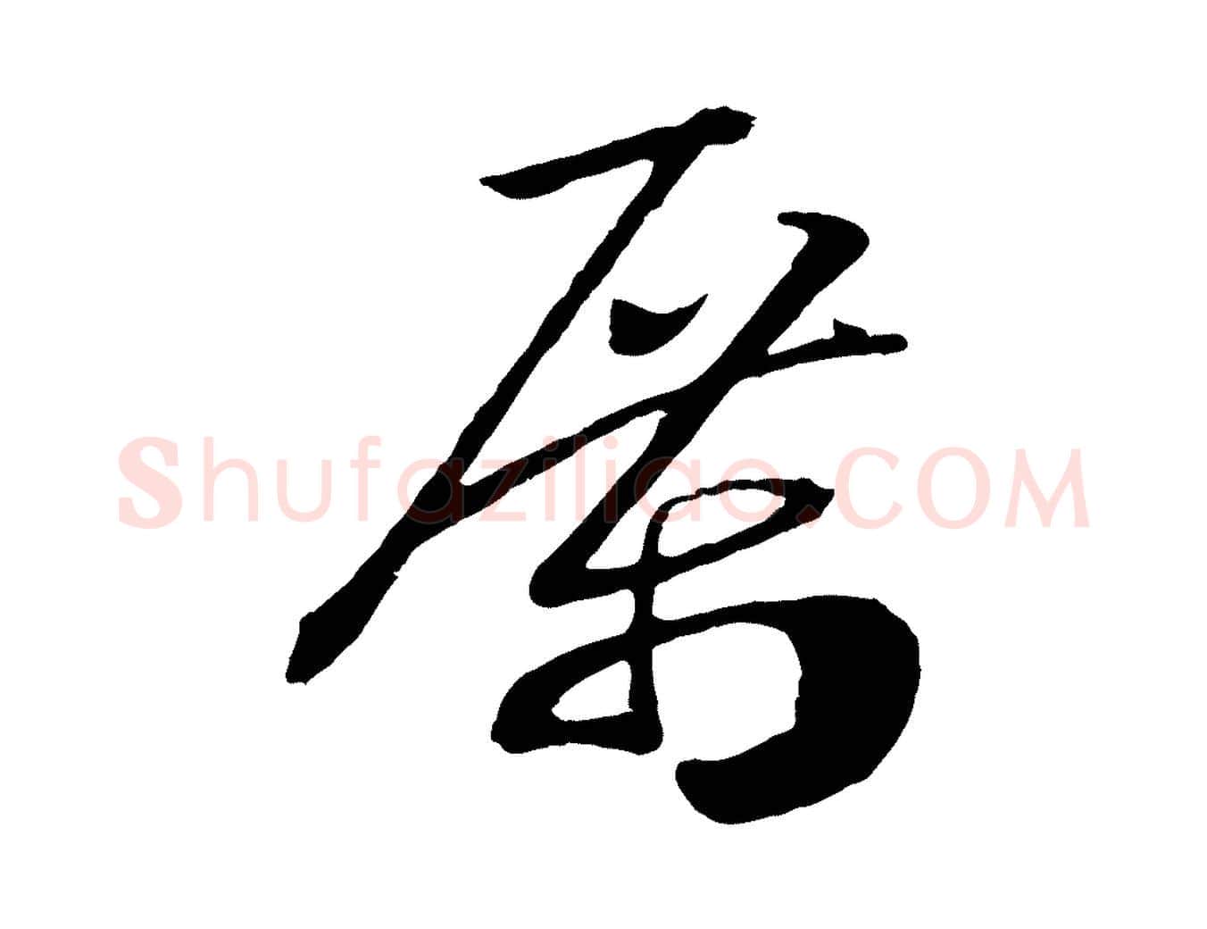 厲毛笔行书写法,摘自宋代高宗洛神赋
