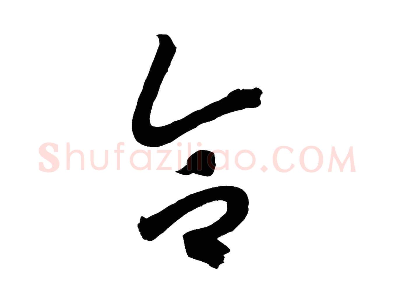 合毛笔行书写法,摘自宋代高宗洛神赋