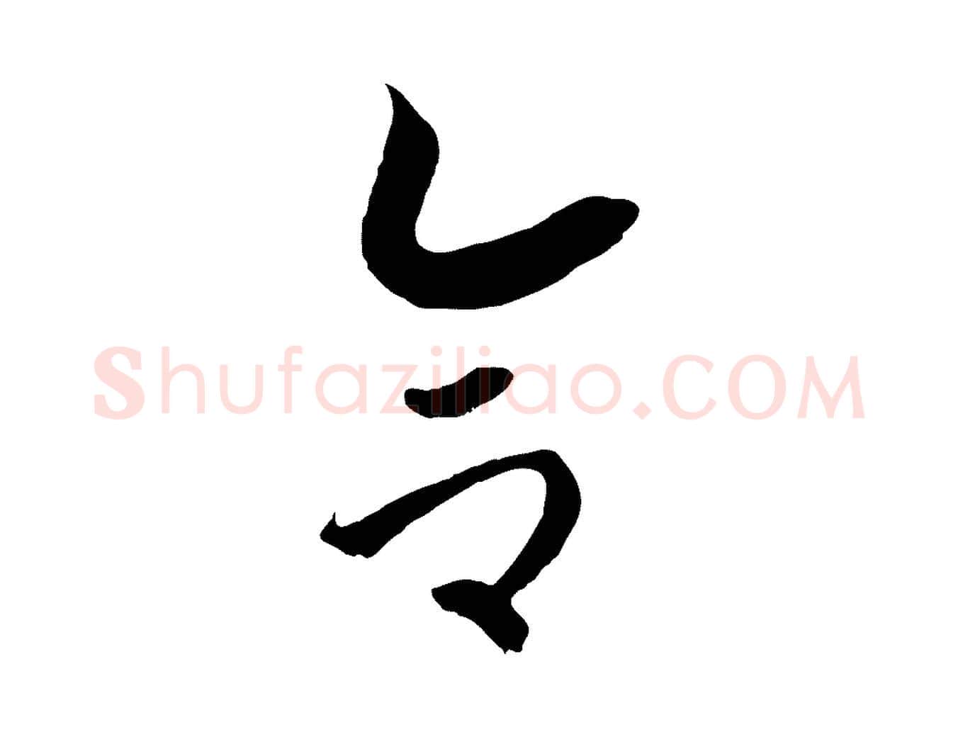 合毛笔行书写法,摘自宋代高宗洛神赋