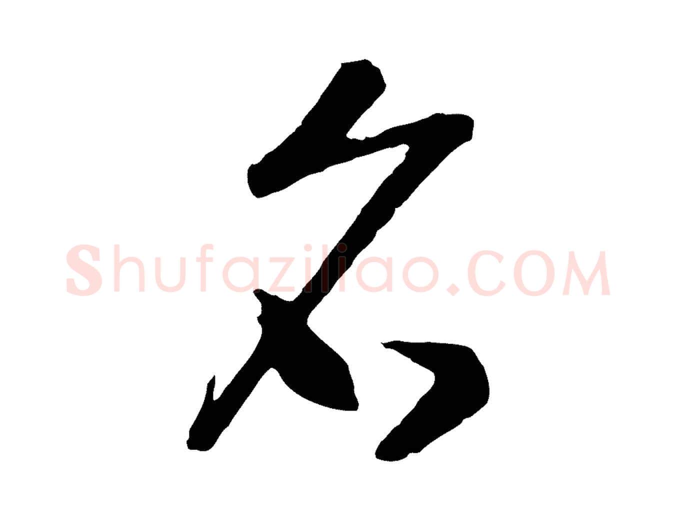 名毛笔行书写法,摘自宋代高宗洛神赋