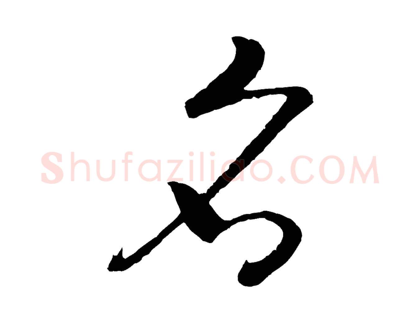名毛笔行书写法,摘自宋代高宗洛神赋
