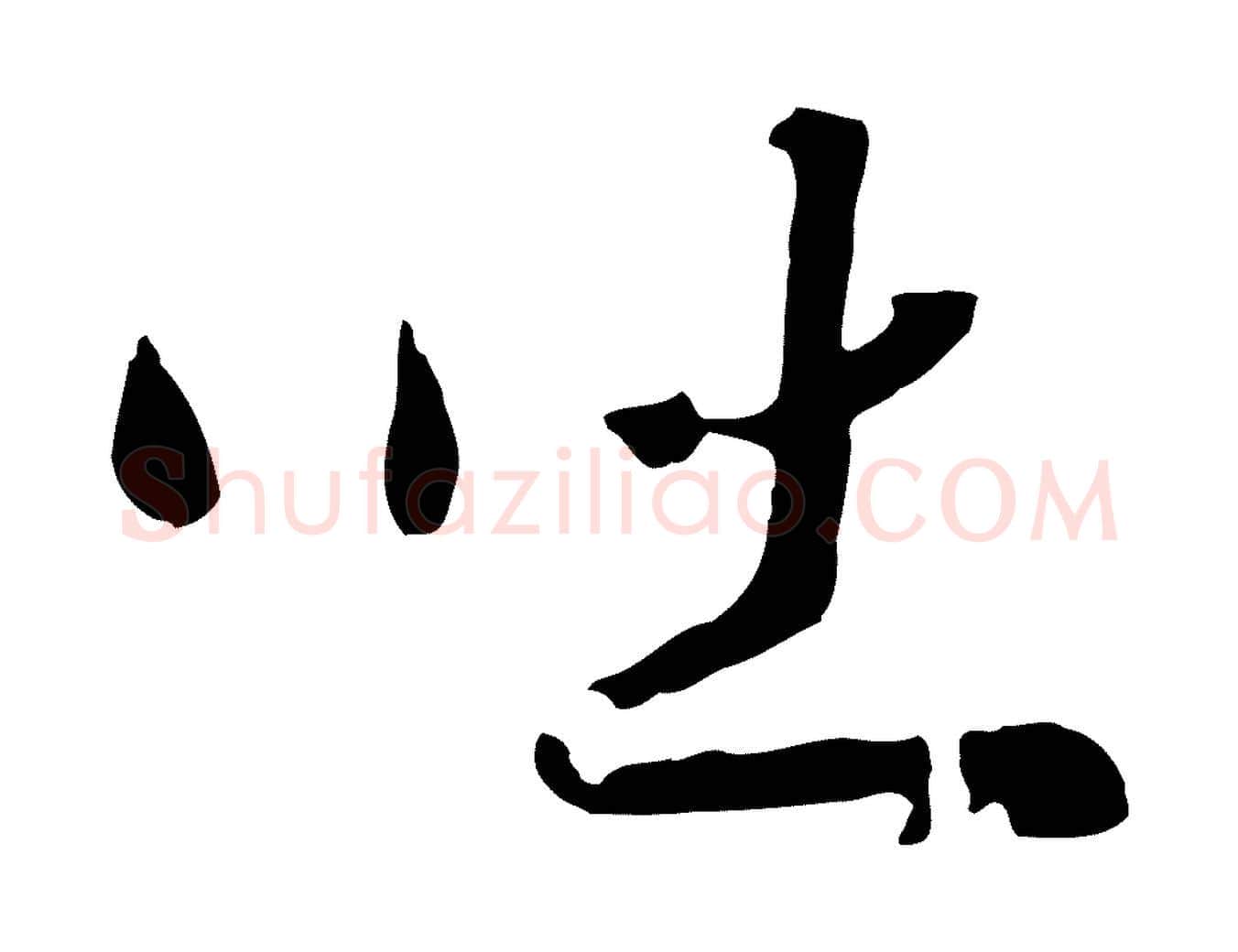 吐毛笔行书写法,摘自宋代高宗洛神赋