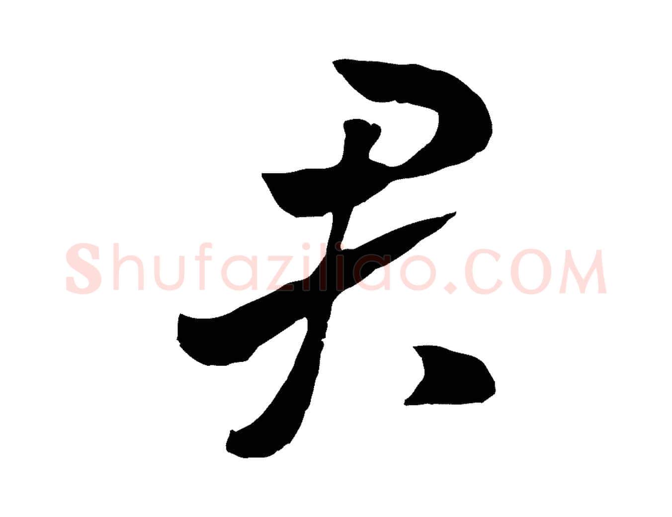 君毛笔行书写法,摘自宋代高宗洛神赋