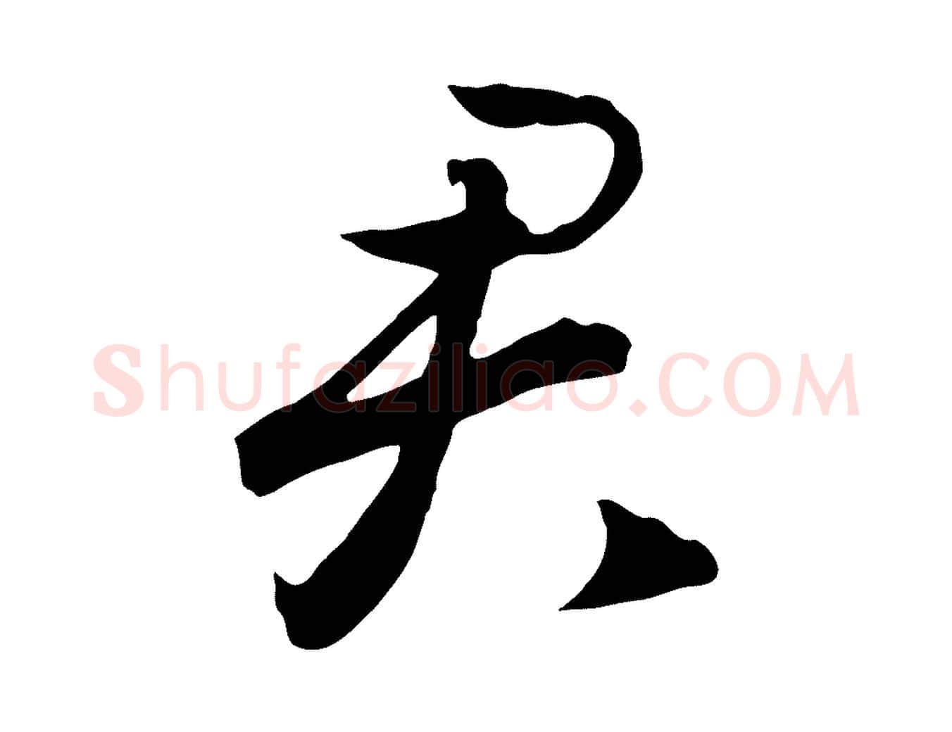 君毛笔行书写法,摘自宋代高宗洛神赋