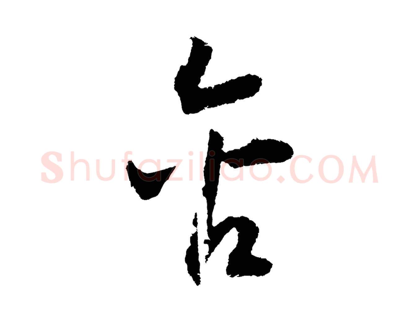 含毛笔行书写法,摘自宋代高宗洛神赋