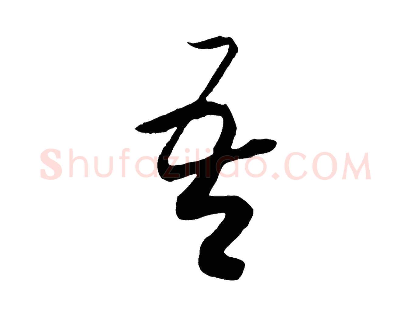 吾毛笔行书写法,摘自宋代高宗洛神赋