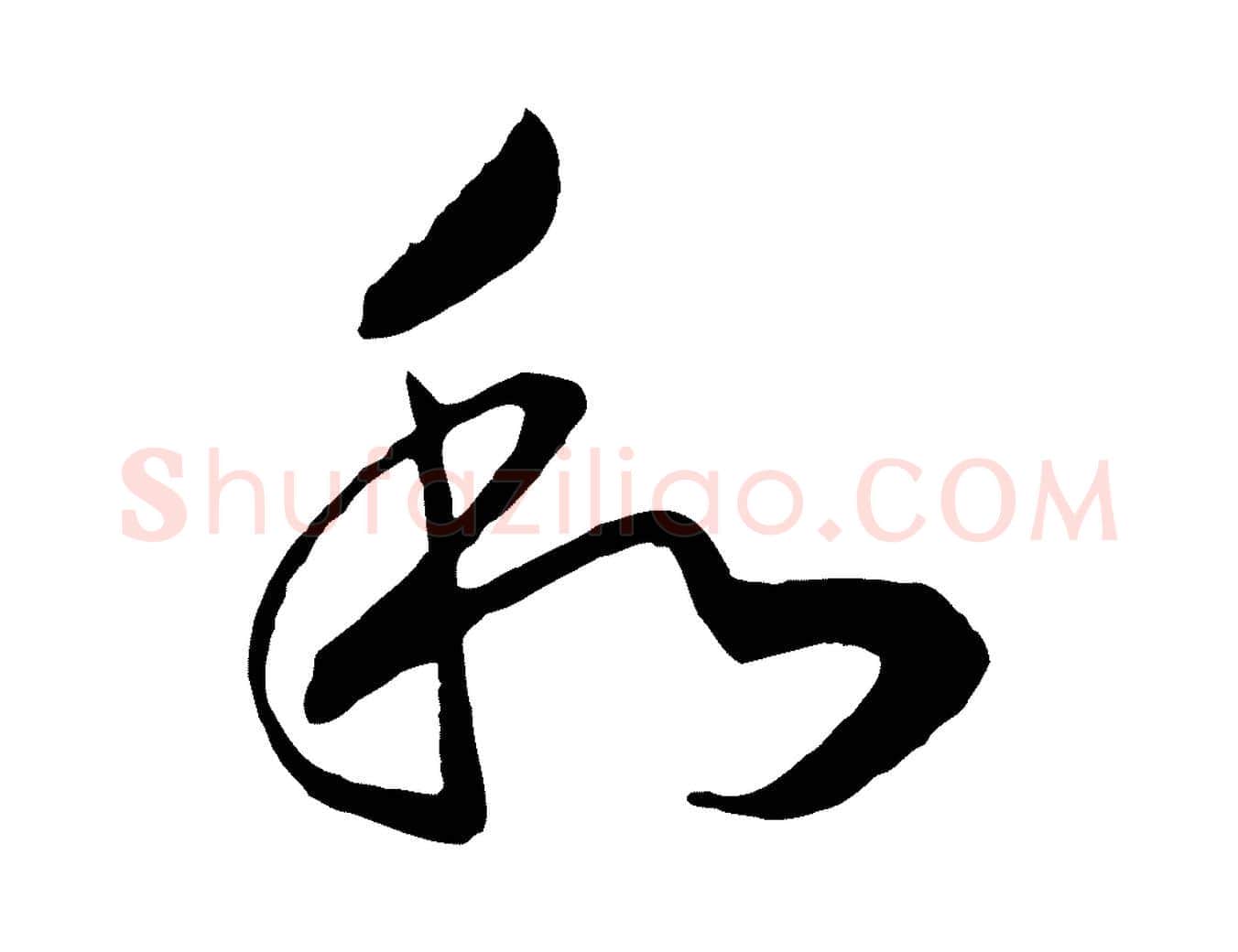 和毛笔行书写法,摘自宋代高宗洛神赋