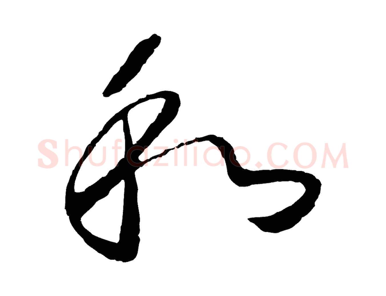 和毛笔行书写法,摘自宋代高宗洛神赋