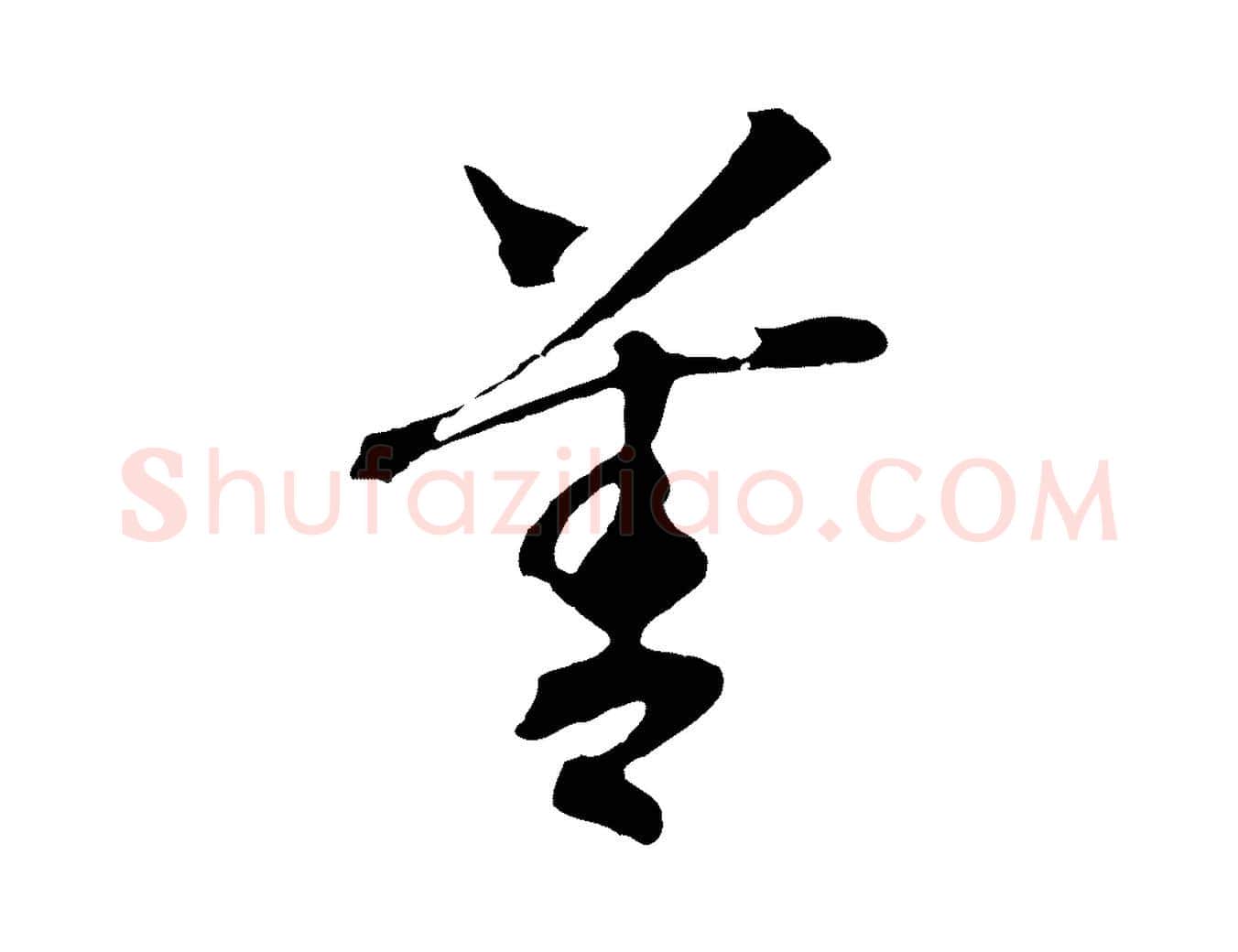 善毛笔行书写法,摘自宋代高宗洛神赋