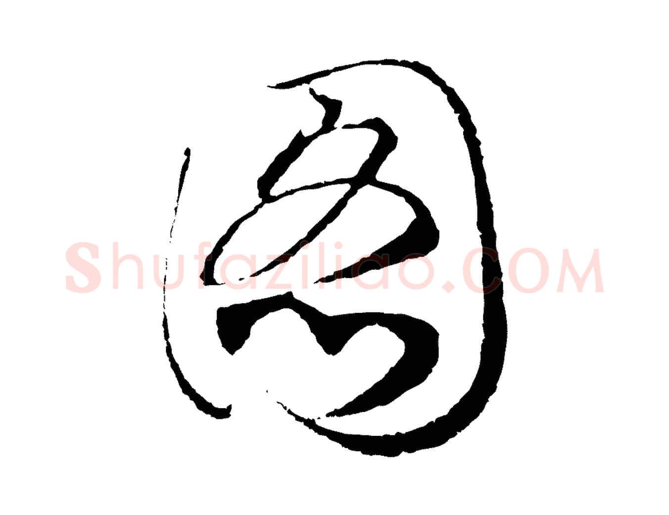 圖毛笔行书写法,摘自宋代高宗洛神赋