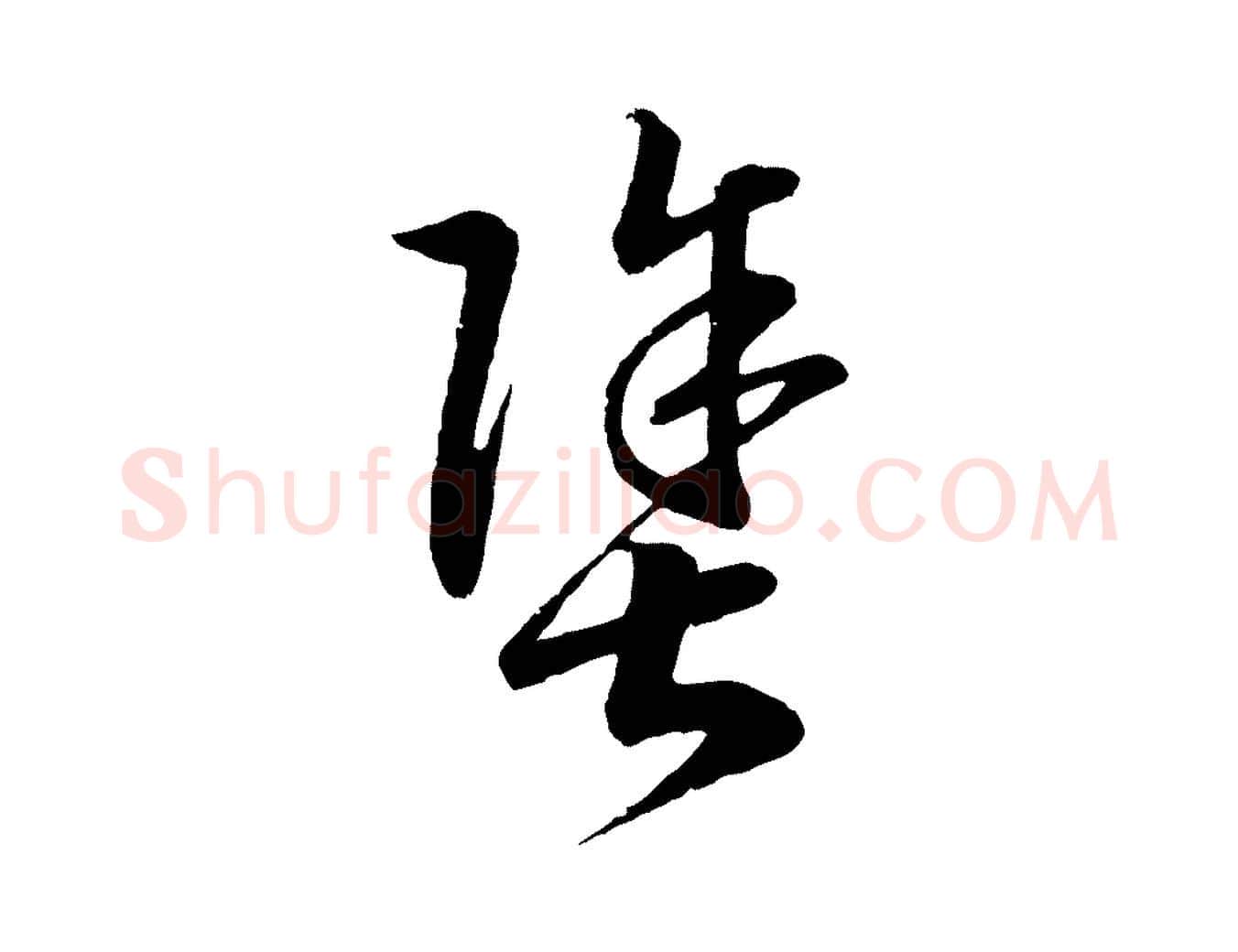 塗毛笔行书写法,摘自宋代高宗洛神赋