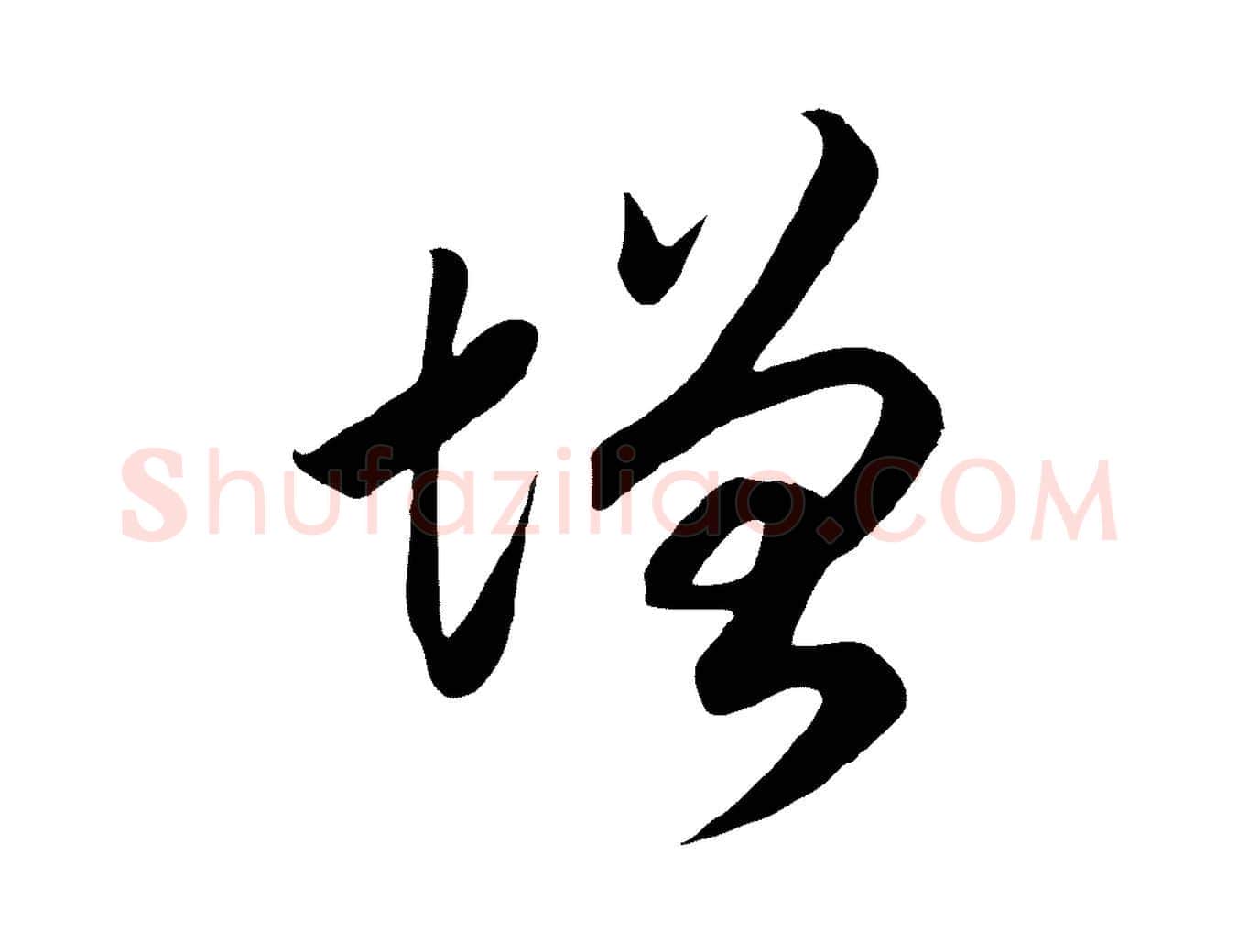 增毛笔行书写法,摘自宋代高宗洛神赋