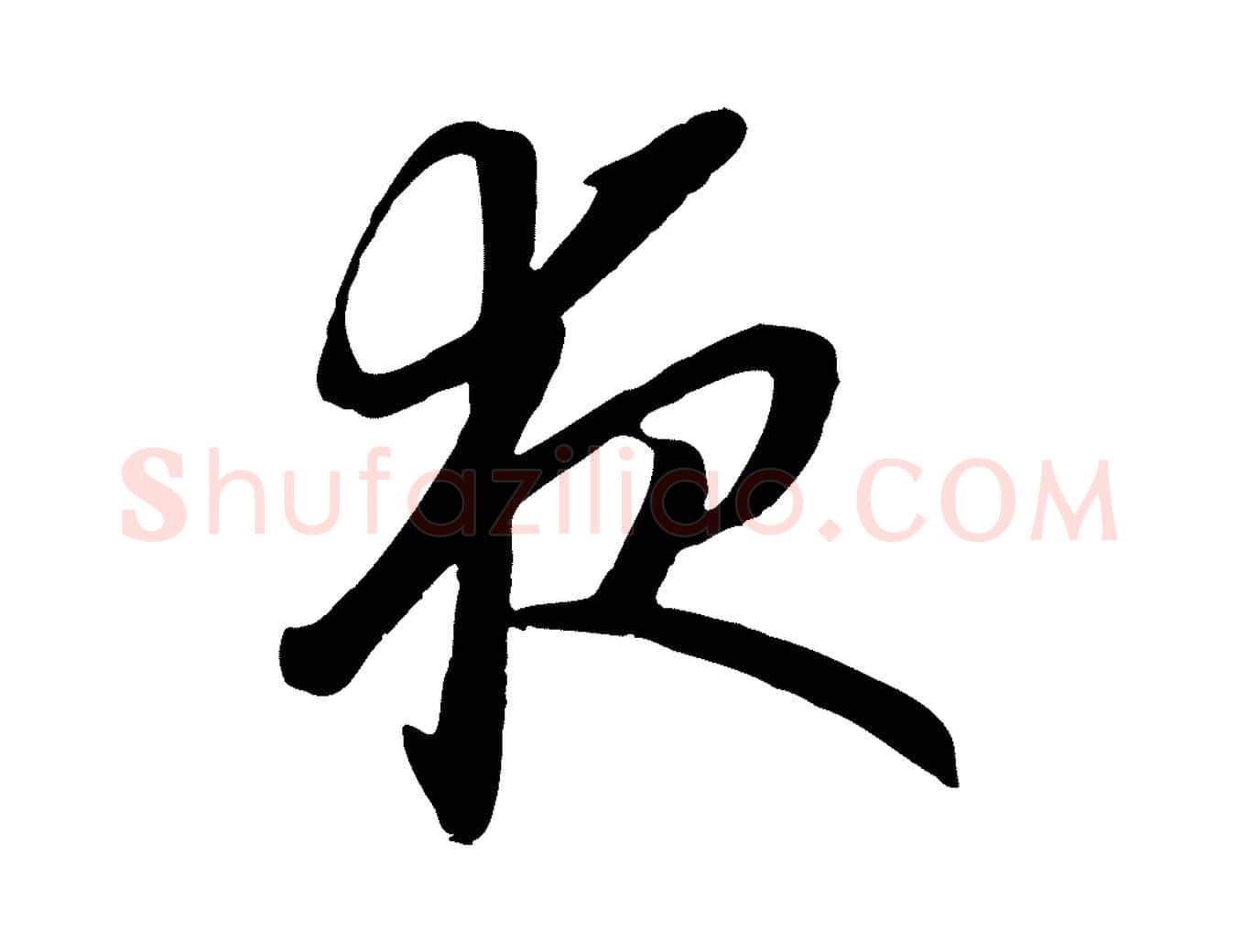 夜毛笔行书写法,摘自宋代高宗洛神赋