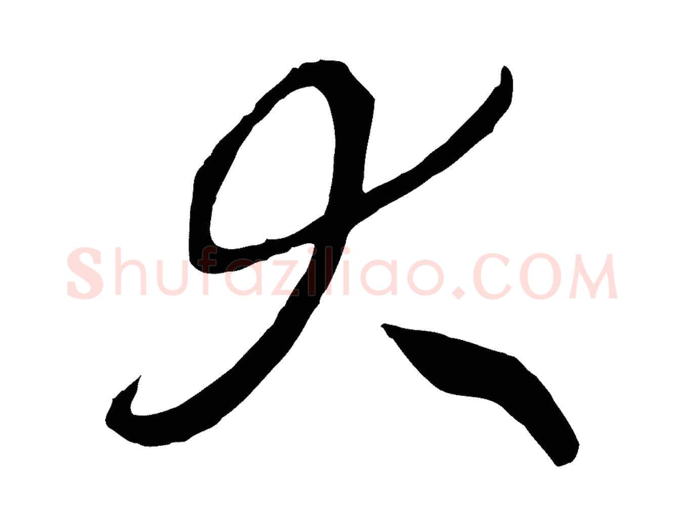 大毛笔行书写法,摘自宋代高宗洛神赋