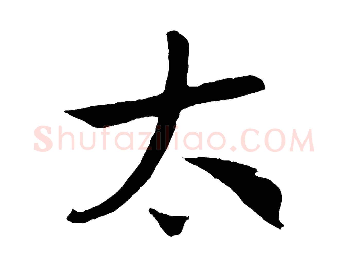 太毛笔行书写法,摘自宋代高宗洛神赋