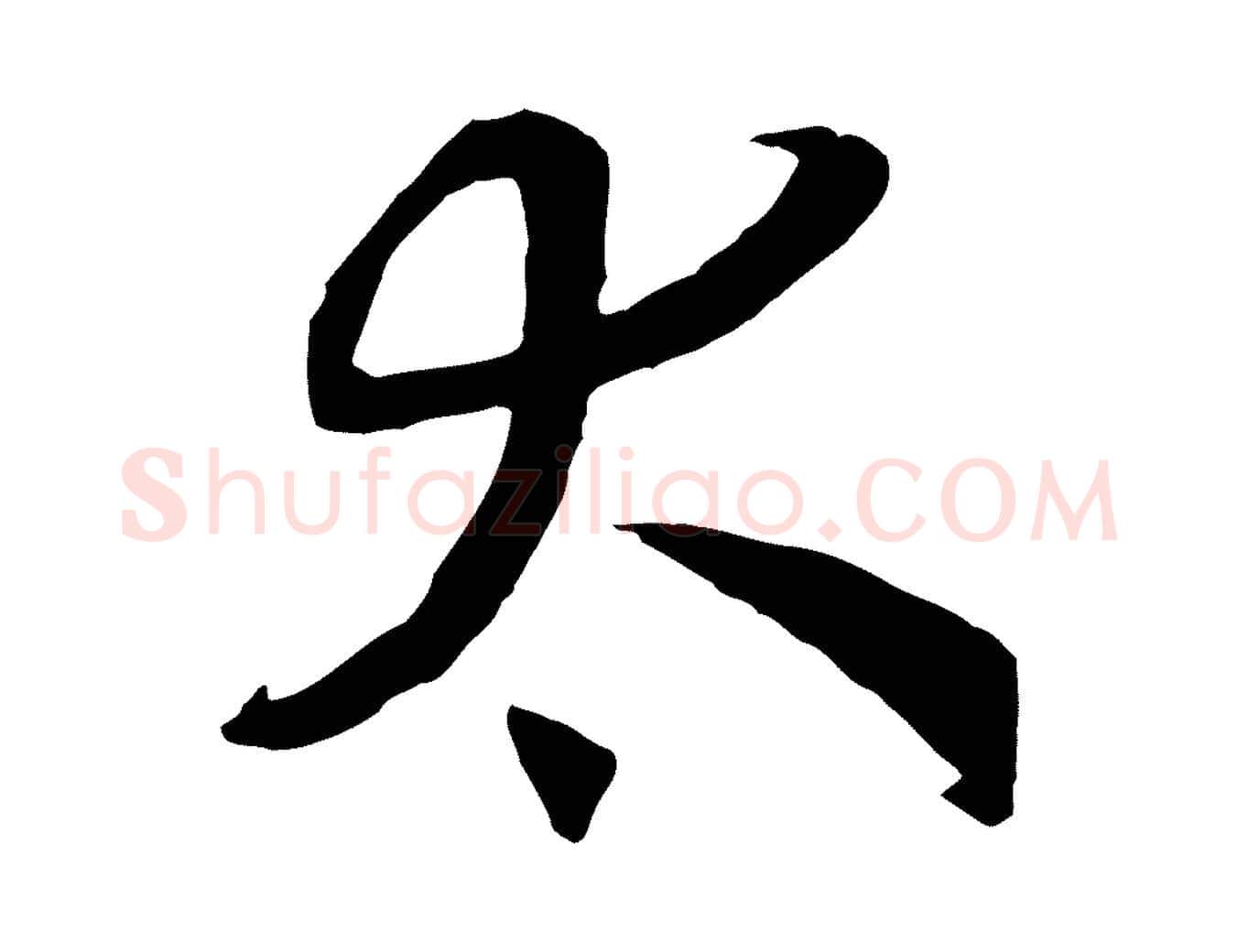 太毛笔行书写法,摘自宋代高宗洛神赋