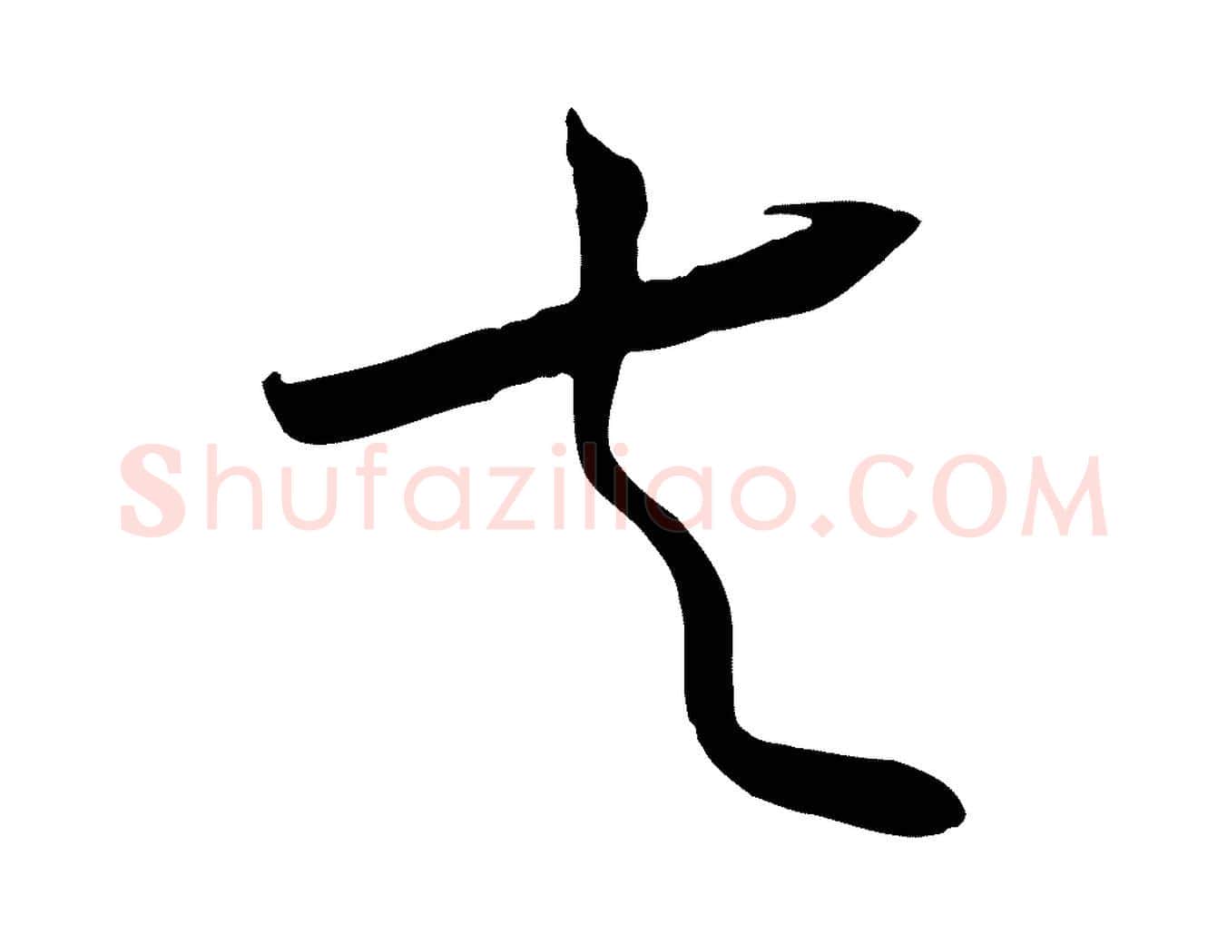 夫毛笔行书写法,摘自宋代高宗洛神赋
