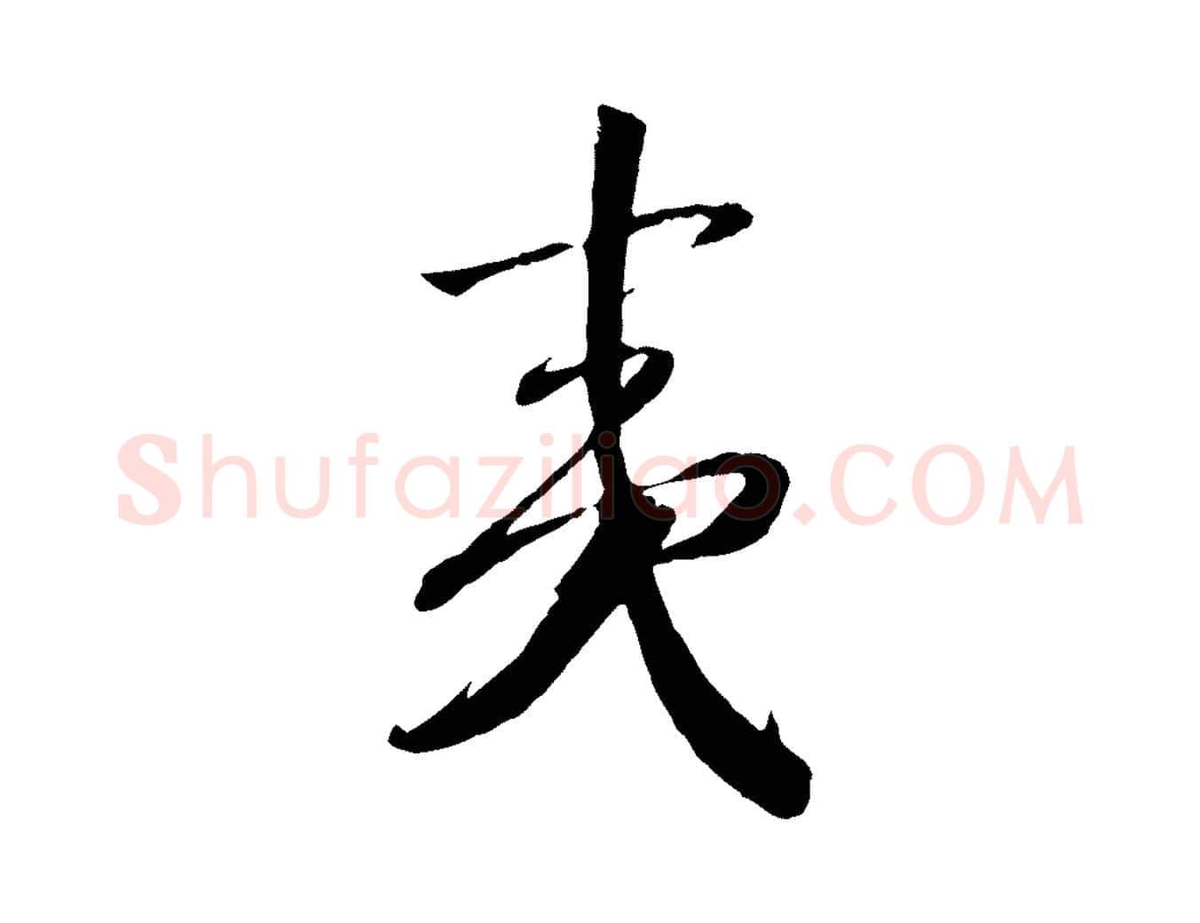 夷毛笔行书写法,摘自宋代高宗洛神赋