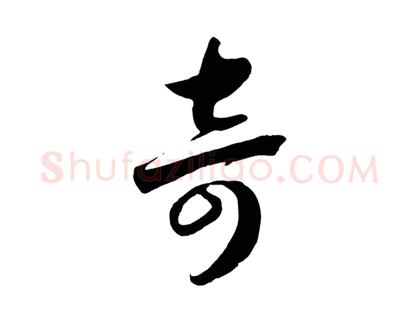 奇毛笔行书写法,摘自宋代高宗洛神赋
