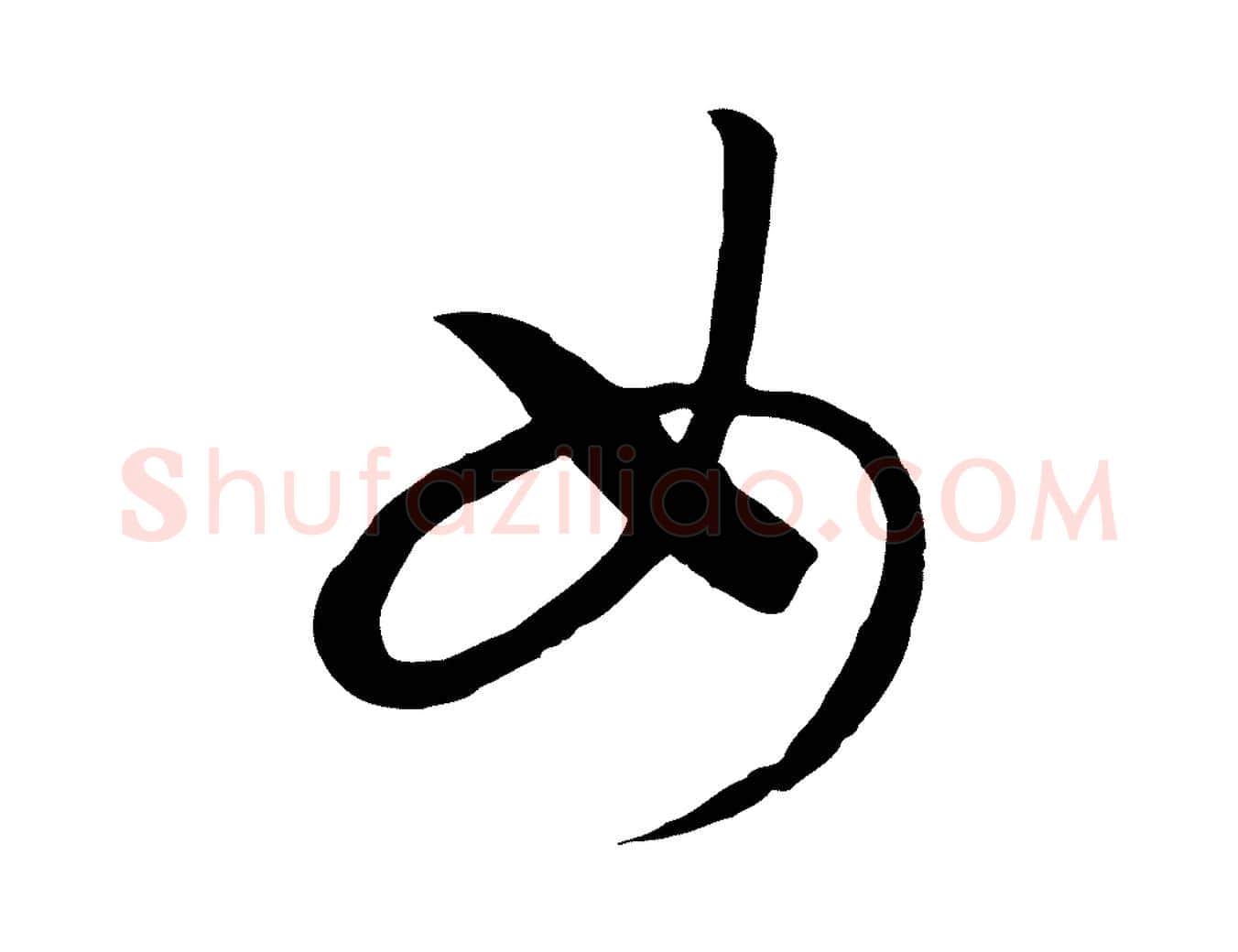 女毛笔行书写法,摘自宋代高宗洛神赋