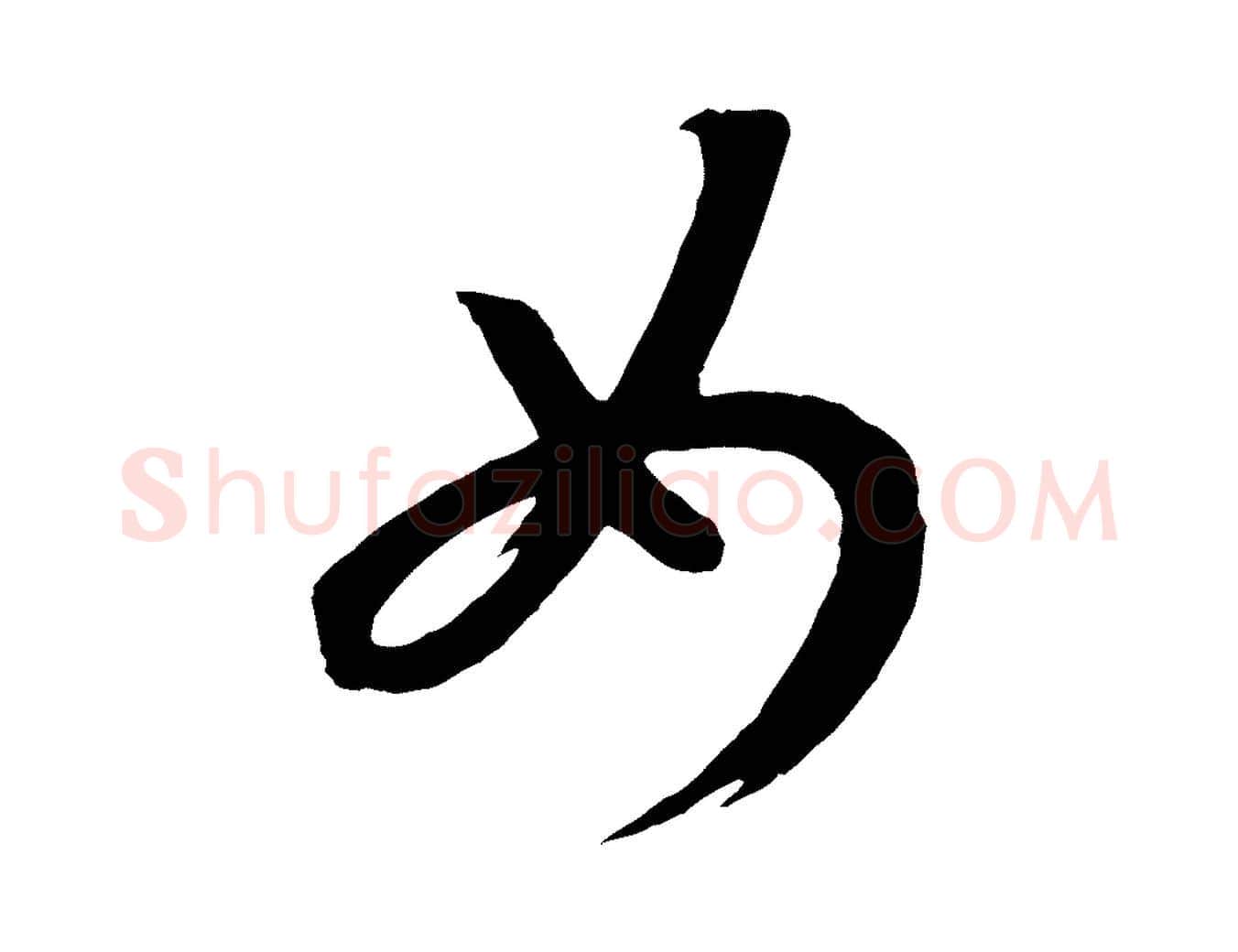 女毛笔行书写法,摘自宋代高宗洛神赋