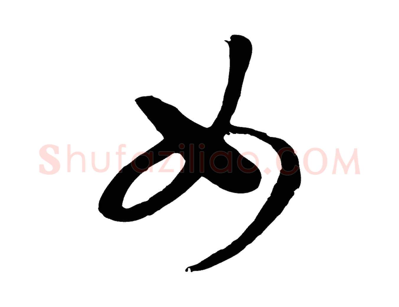 女毛笔行书写法,摘自宋代高宗洛神赋