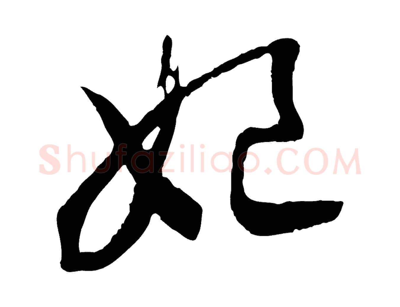 妃毛笔行书写法,摘自宋代高宗洛神赋