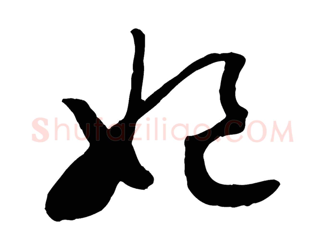 妃毛笔行书写法,摘自宋代高宗洛神赋