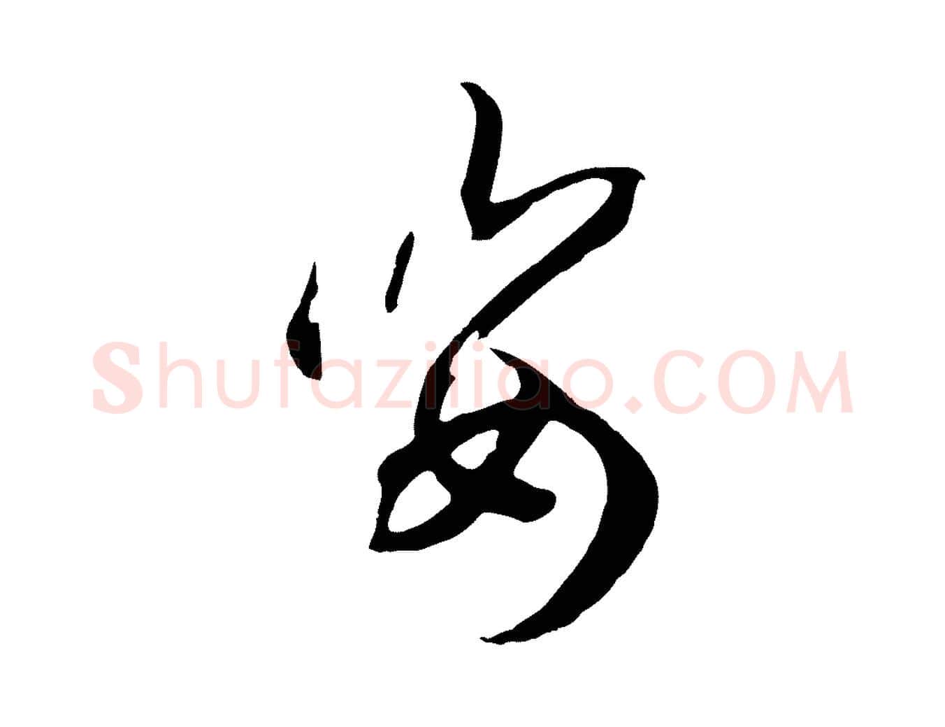 姿毛笔行书写法,摘自宋代高宗洛神赋
