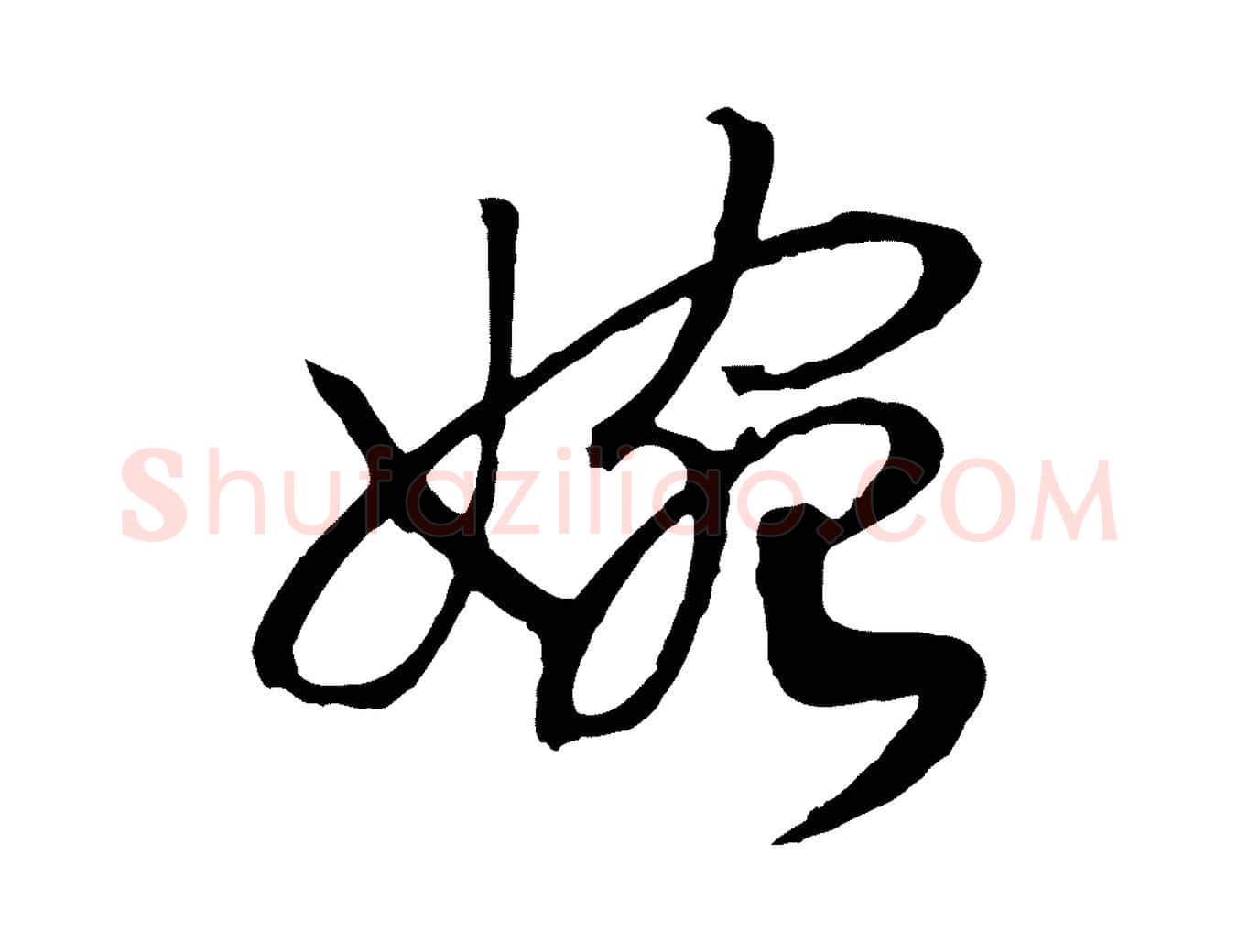 婉毛笔行书写法,摘自宋代高宗洛神赋