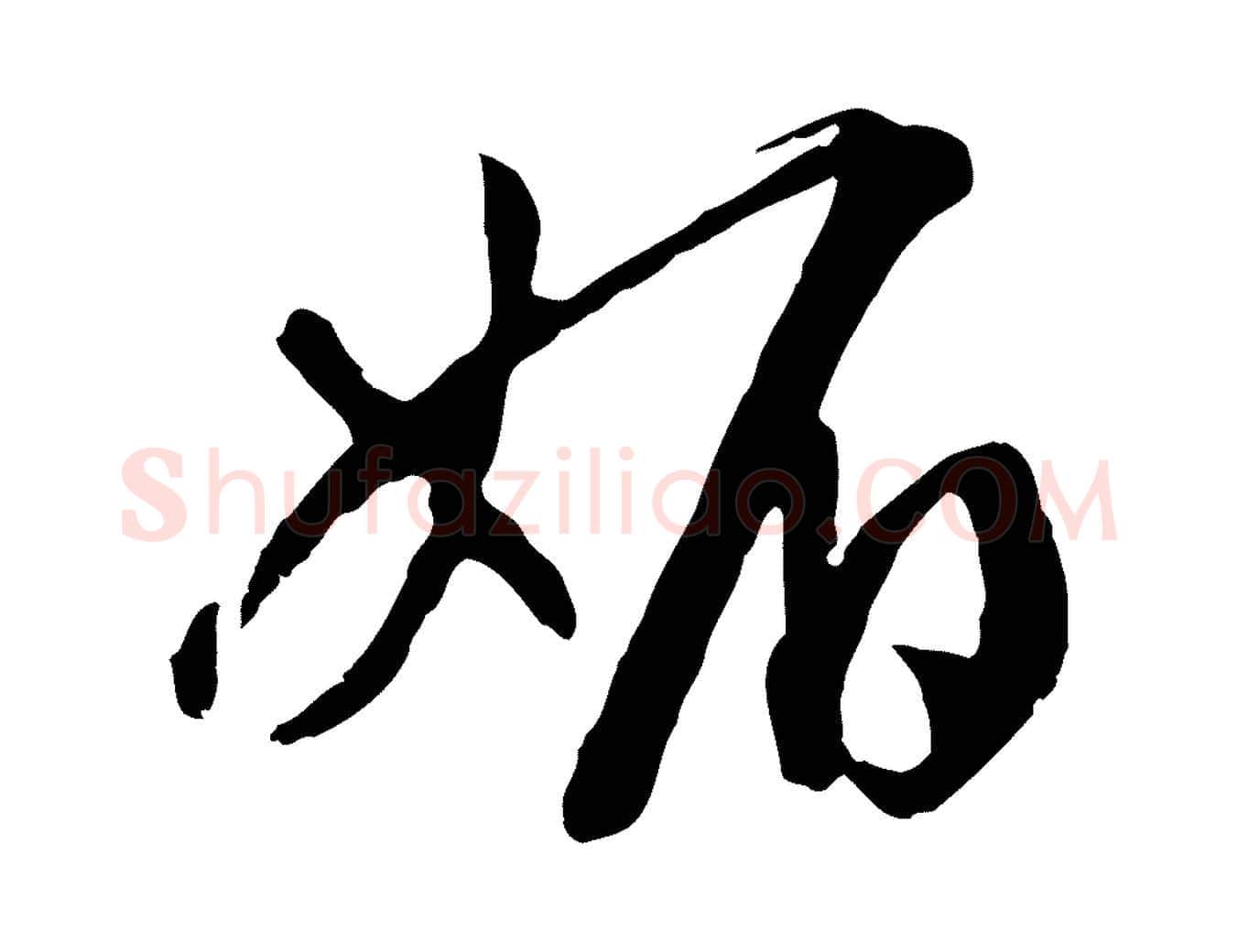 媚毛笔行书写法,摘自宋代高宗洛神赋