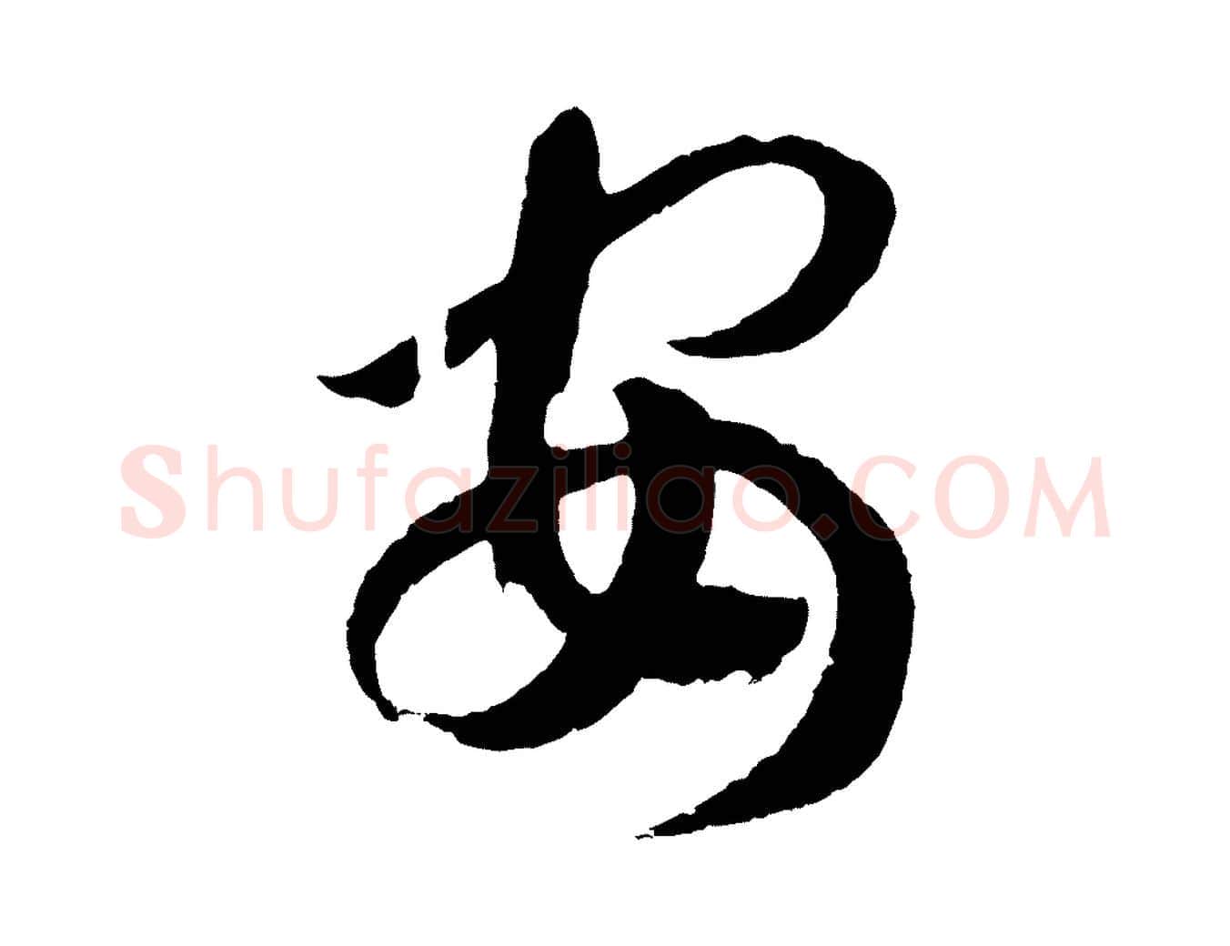 安毛笔行书写法,摘自宋代高宗洛神赋