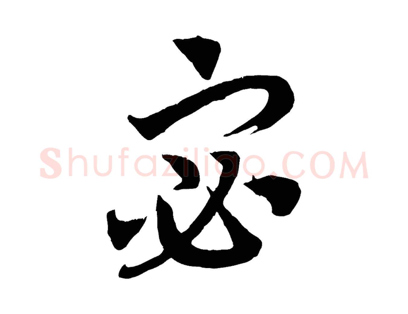 宓毛笔行书写法,摘自宋代高宗洛神赋