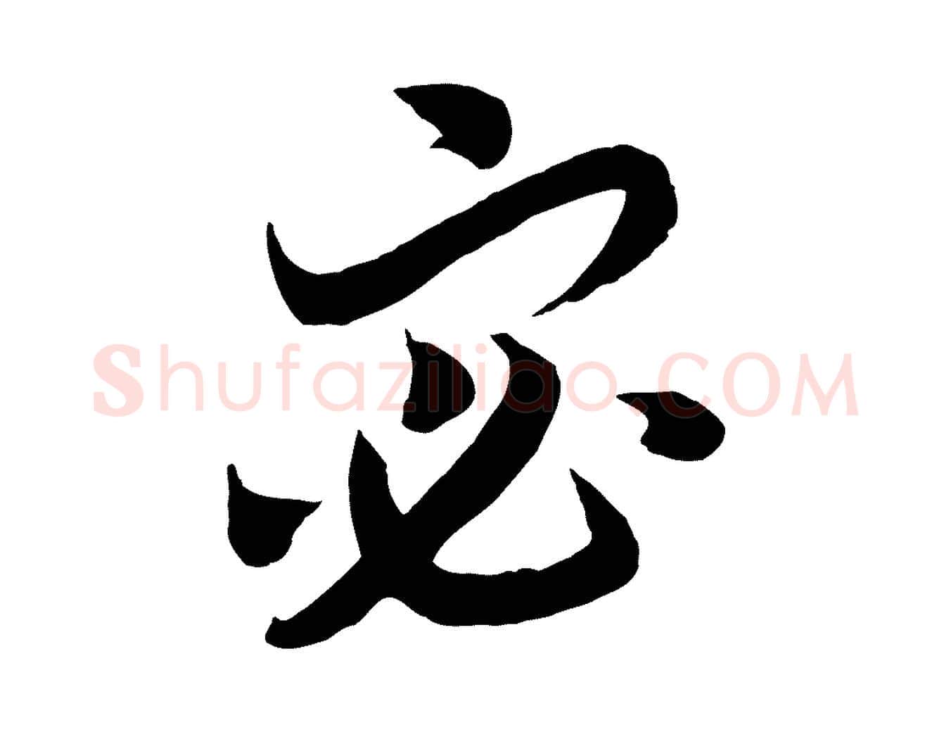 宓毛笔行书写法,摘自宋代高宗洛神赋