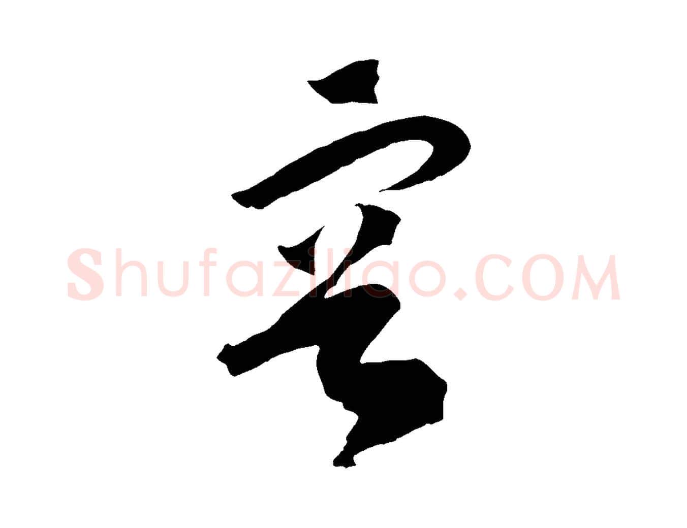 容毛笔行书写法,摘自宋代高宗洛神赋